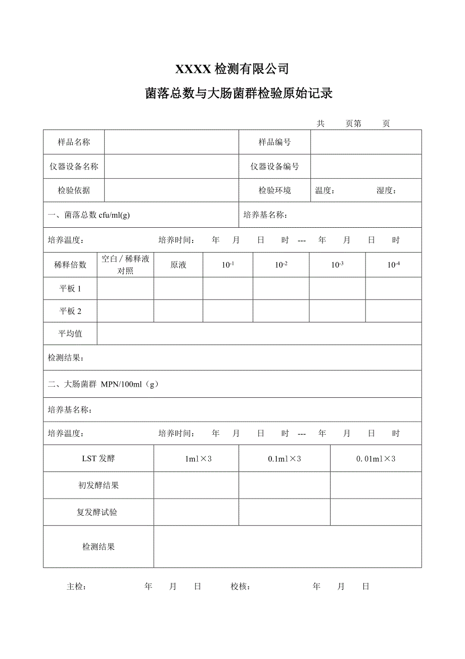 微生物检测原始记录-（最新版-已修订）_第1页