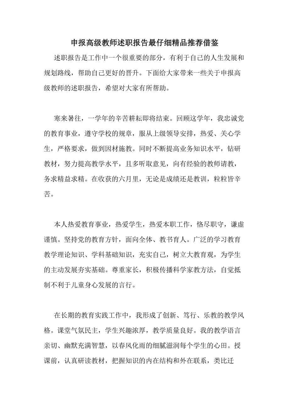 2021年申报高级教师述职报告最仔细精品推荐借鉴_第1页