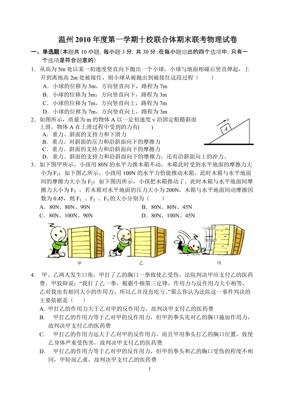 浙江省温州十校联合体10-11学年高一物理上学期期末联考新人教版-_第1页