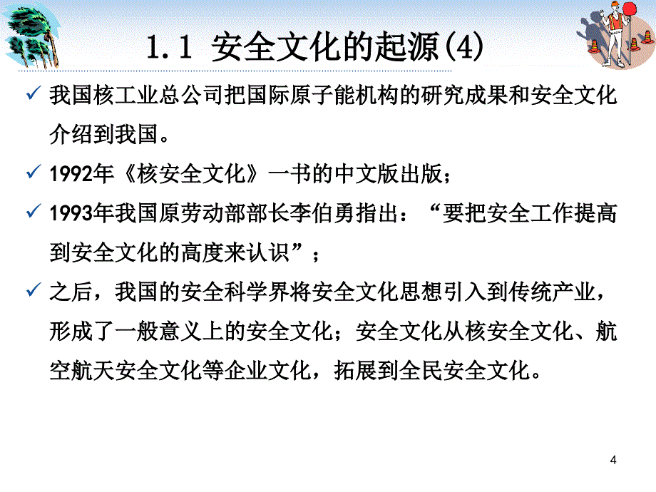 2019年大学课件 安全文化与安全观念_第4页