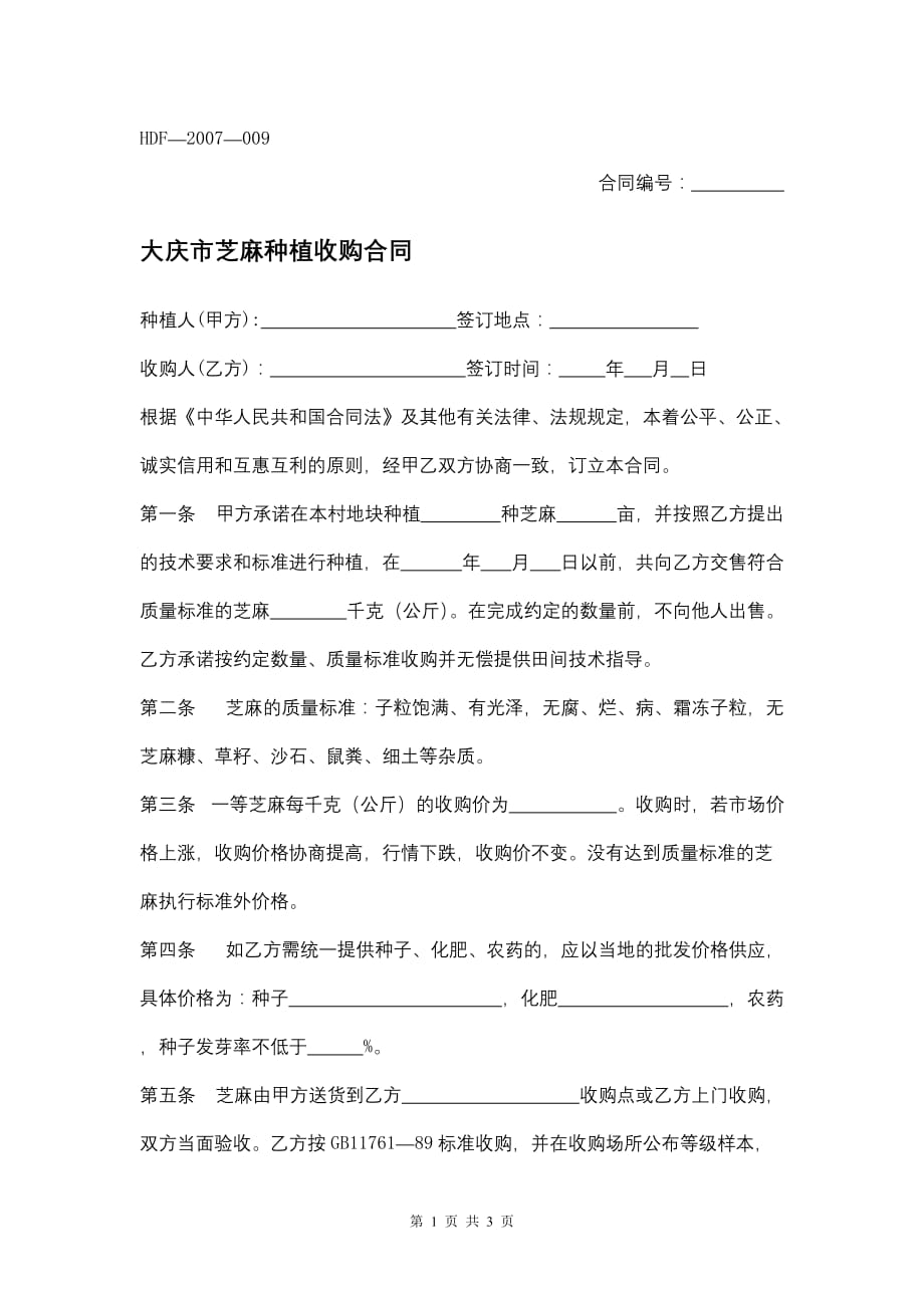 大庆市芝麻种植收购合同模板_第1页