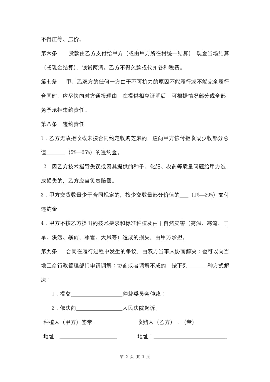 大庆市芝麻种植收购合同模板_第2页
