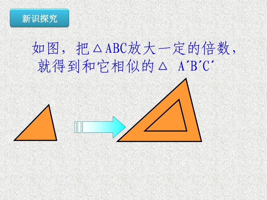 2018春人教版数学九年级下册271《图形的相似》ppt课件_第4页