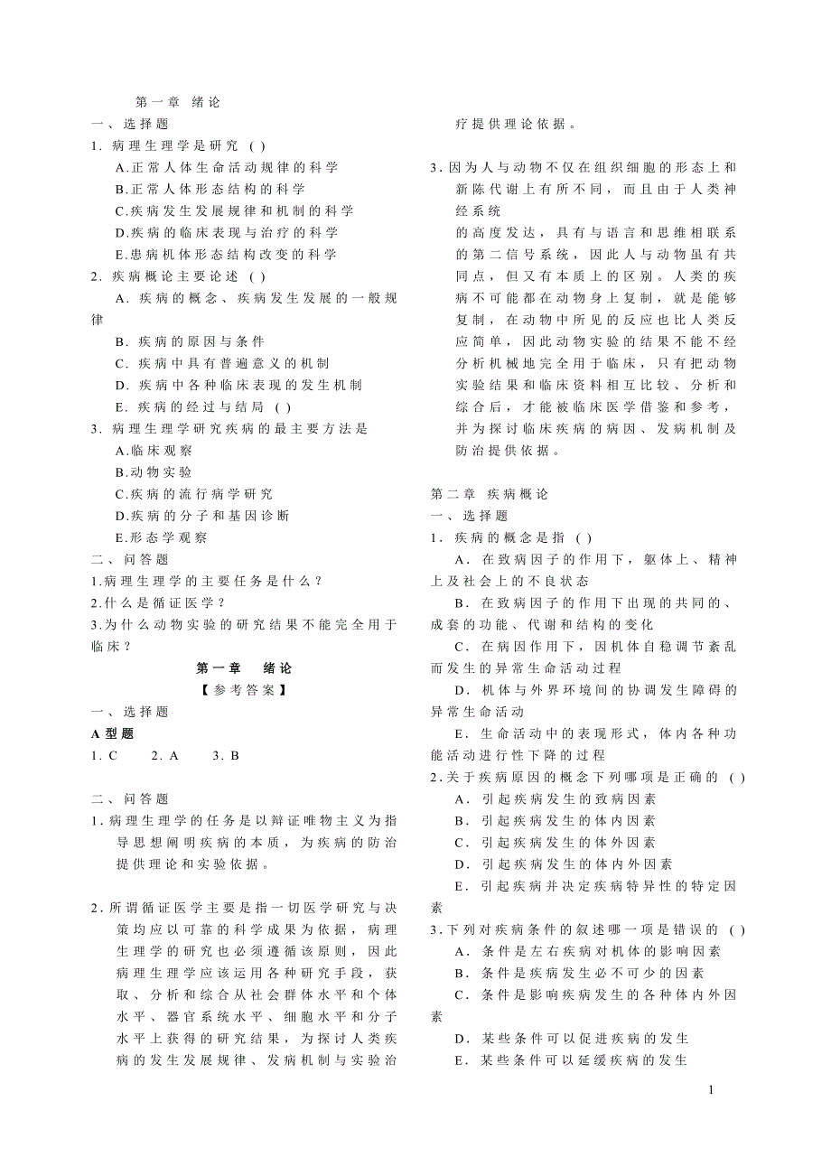 最新病理生理学试题库._第1页