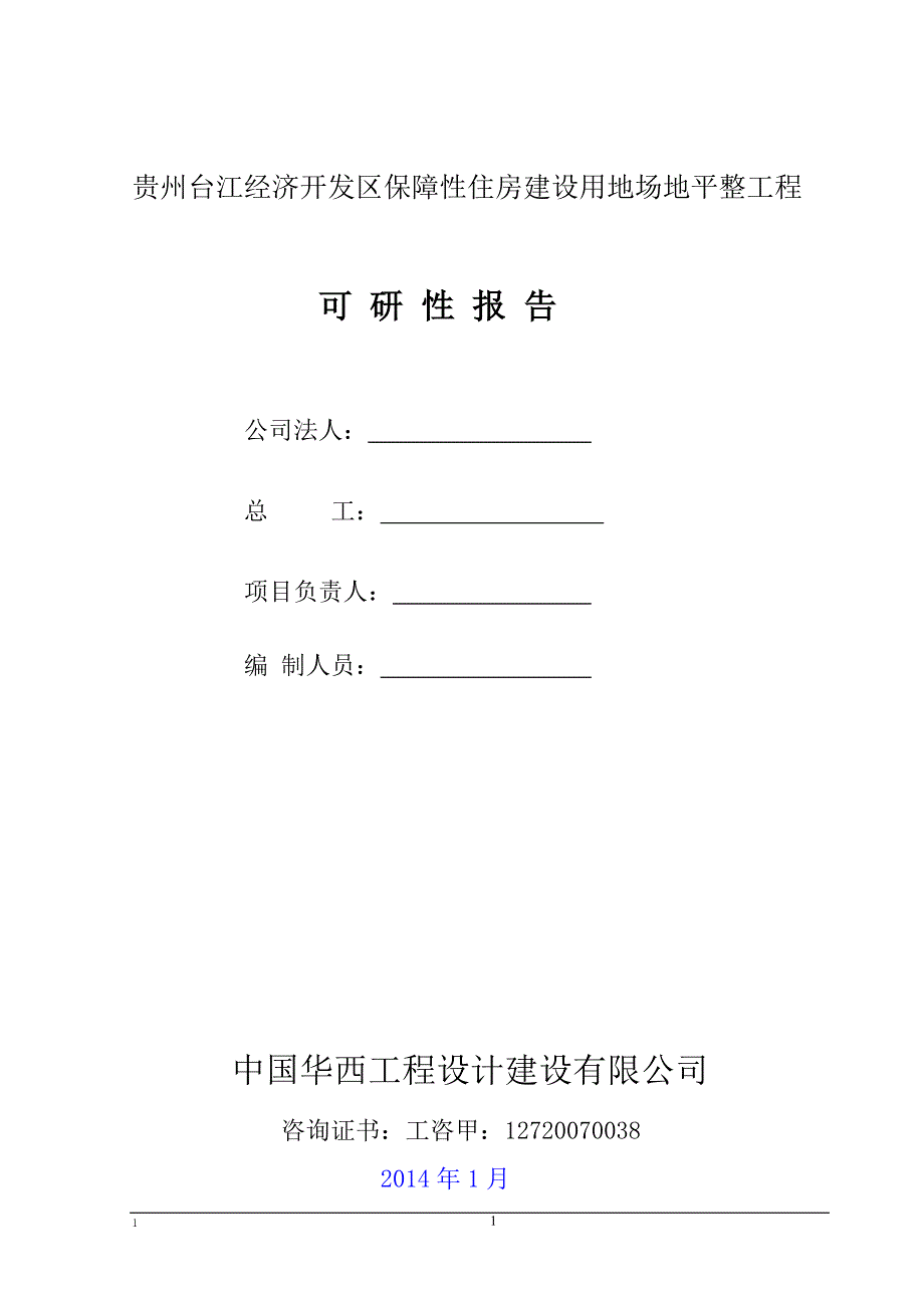 台江县革一场平可研究报告007.doc_第2页