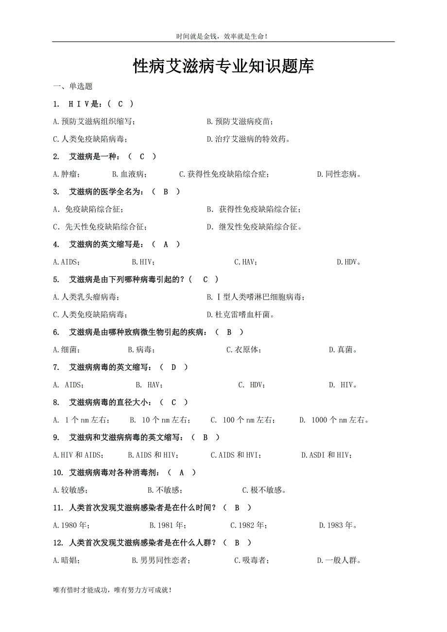 （经典）防艾知识竞赛题库doc_第1页