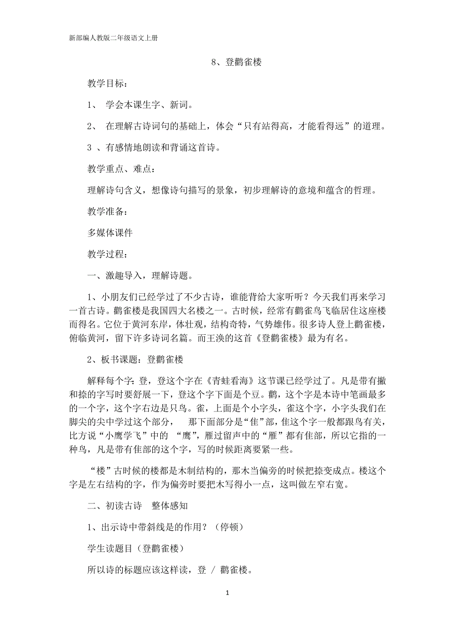 部编版-二年级语文上册《登鹳雀楼》教案及反思-（最新版-已修订）_第1页