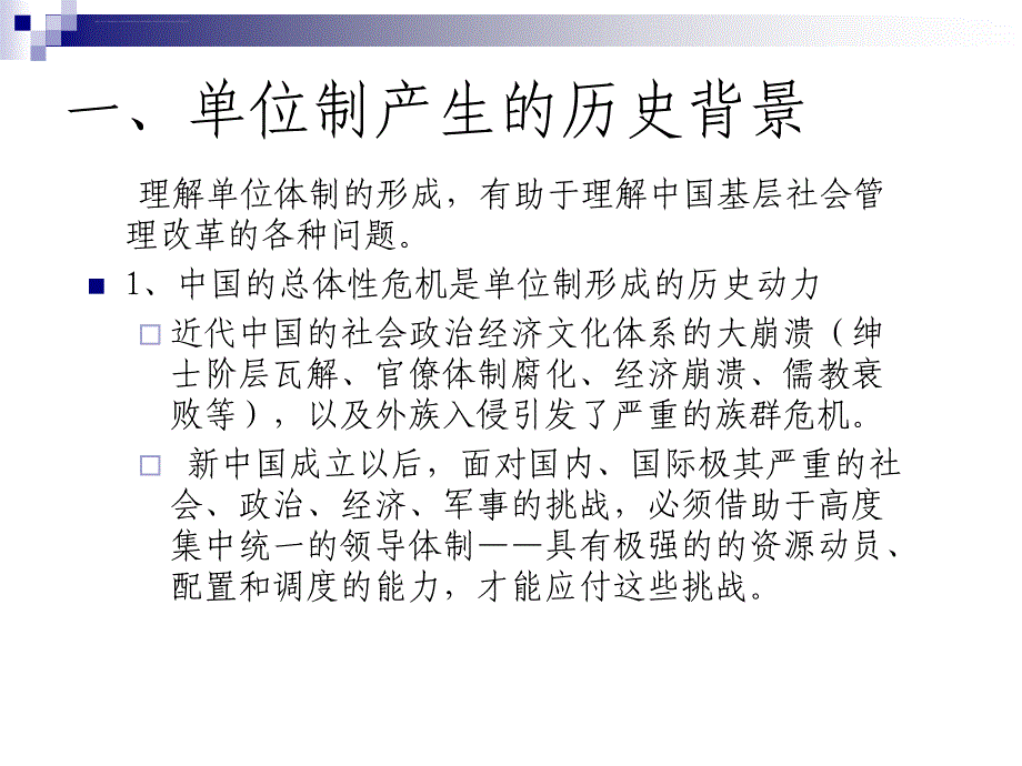 中国城市基层社会管理的单位制课件_第3页