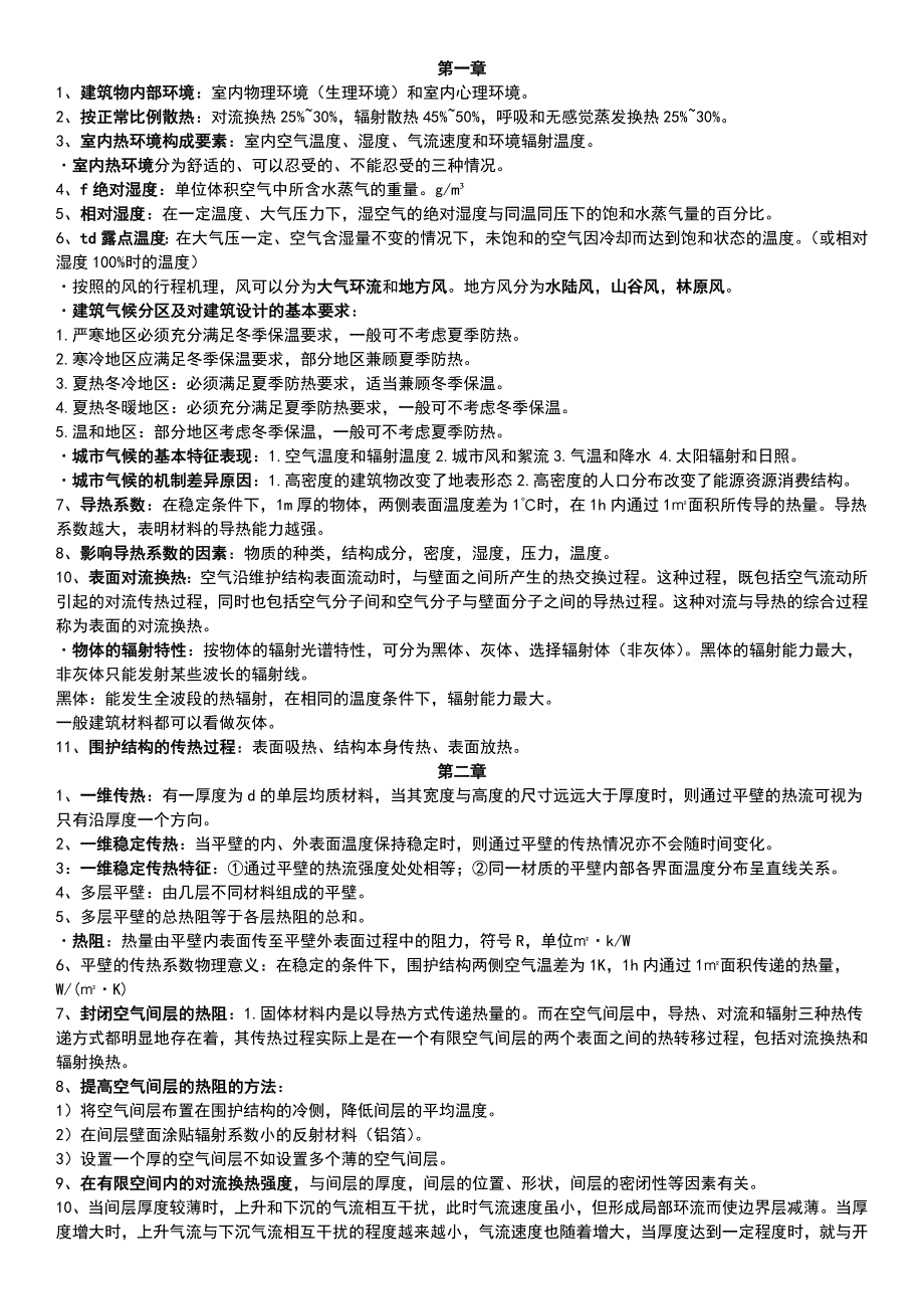 建筑物理复习知识点-（最新版-已修订）_第1页