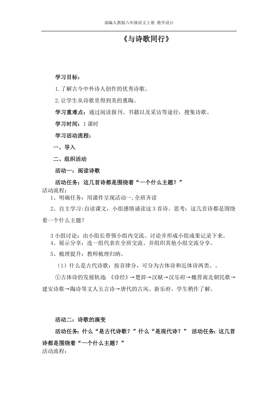 部编人教版六年级语文上册-１．《与诗歌同行》学习活动设计 -1 (3)-（最新版-已修订）_第1页