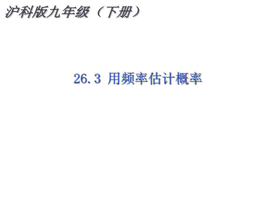 2018沪科版数学九年级下册26.3《用频率估计概率》ppt课件_第1页