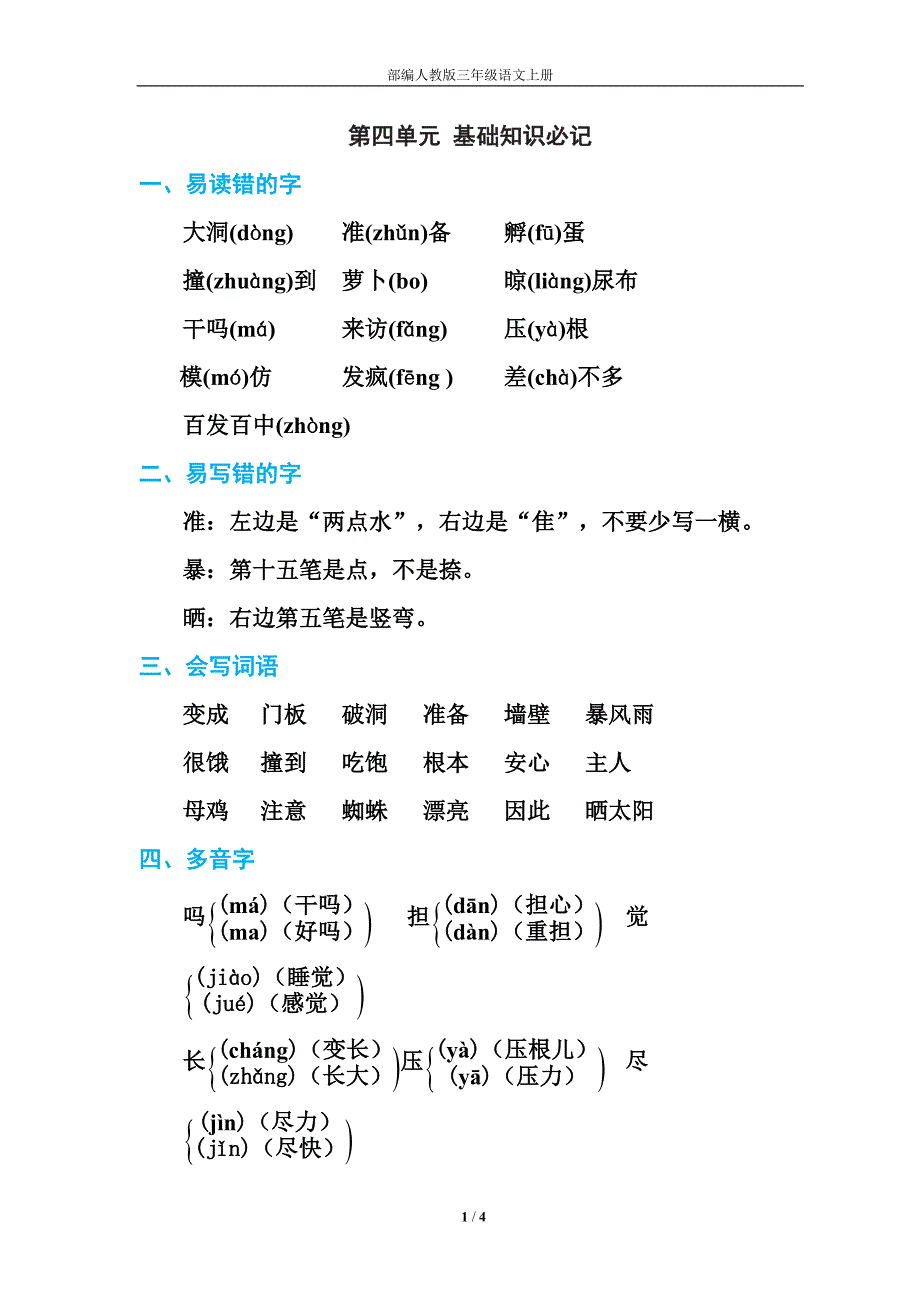 部编人教版三年级语文上册第四单元 基础知识必记-（最新版-已修订）_第1页