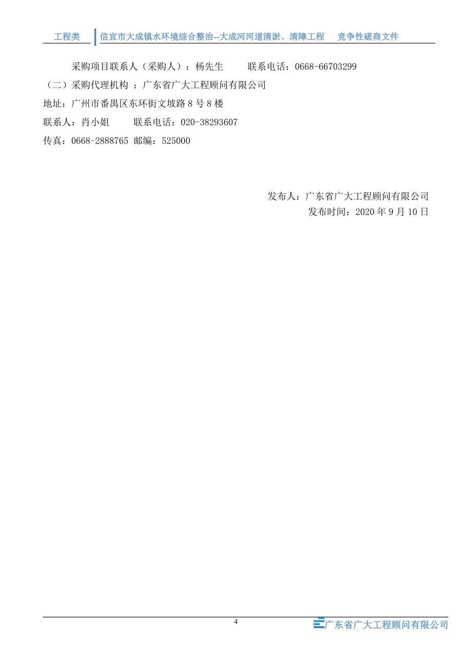 信宜市大成镇水环境综合整治-大成河河道清淤、清障工程招标文件_第5页