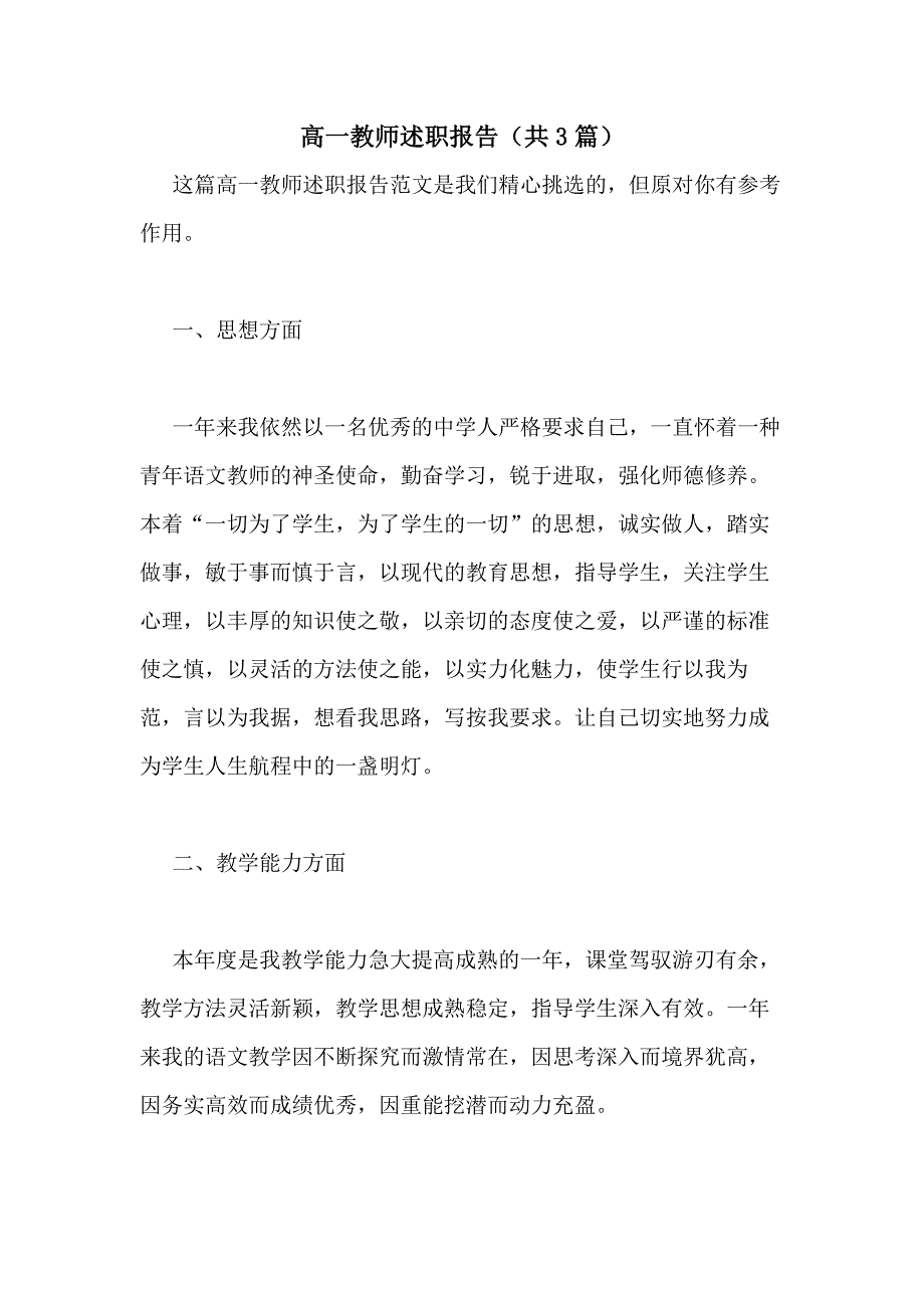 2021年高一教师述职报告（共3篇）_第1页