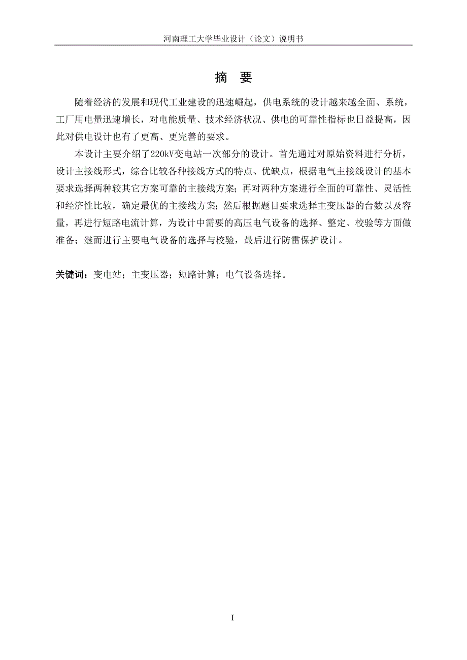 220kv变电站一次部分设计毕业论文-_第1页