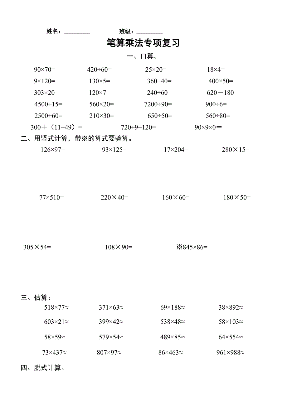 人教版四年级数学上册计算题练习-（最新版-已修订）_第1页