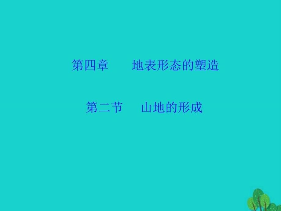 2019年学年高中地理第四章地表形态的塑造4 2山地的 课件_第2页