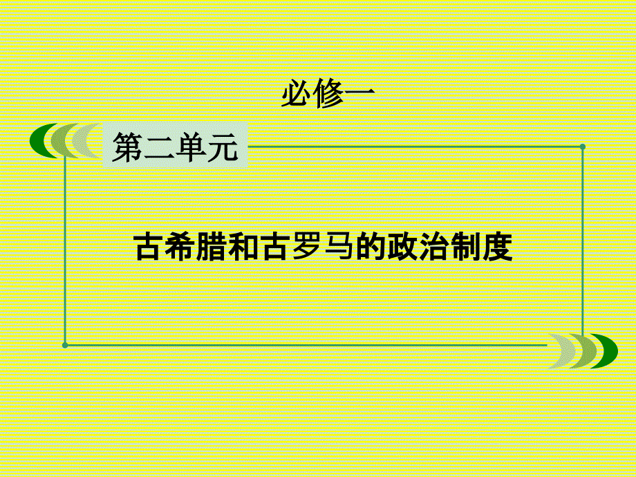 2017年高考历史一轮复习第2单元古希腊和古罗马的政治制度第4讲古罗马的政制与法律课件岳麓版必修_第2页