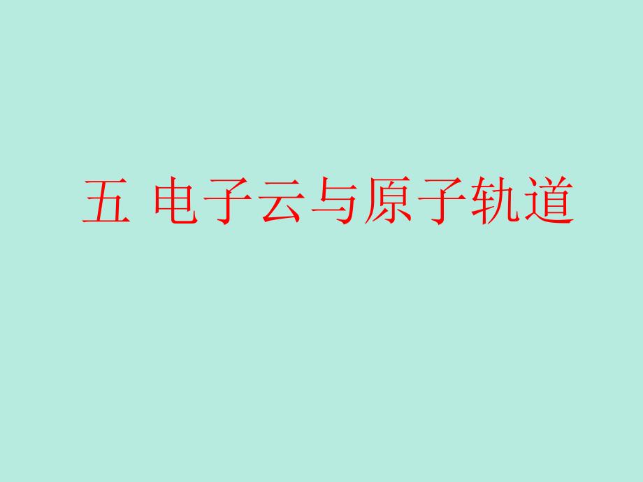 高中化学教学 五 电子云与原子轨道_第1页