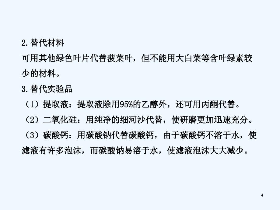 【全程复习方略】（浙江专用）高中生物 3 活动2光合色素的提取与分离配套课件 浙科版必修1_第4页