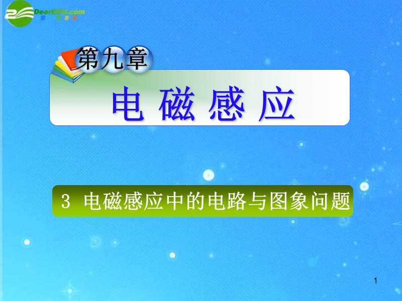 【】高三物理 第九章 3 电磁感应中的电路与图象问题课件 新人教版_第1页