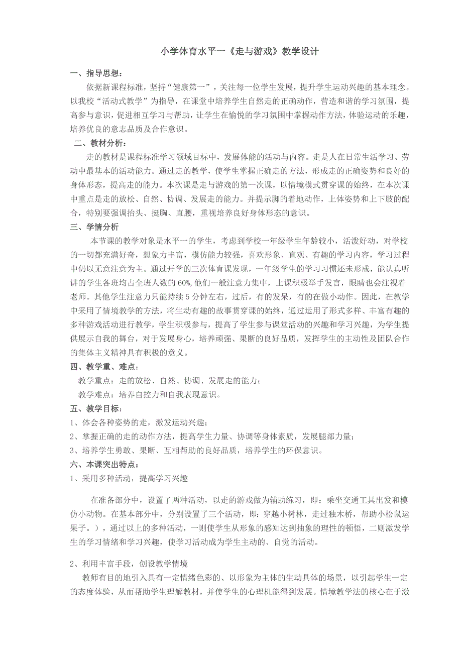 小学体育水平一《走与游戏》教学设计-（最新版）_第1页