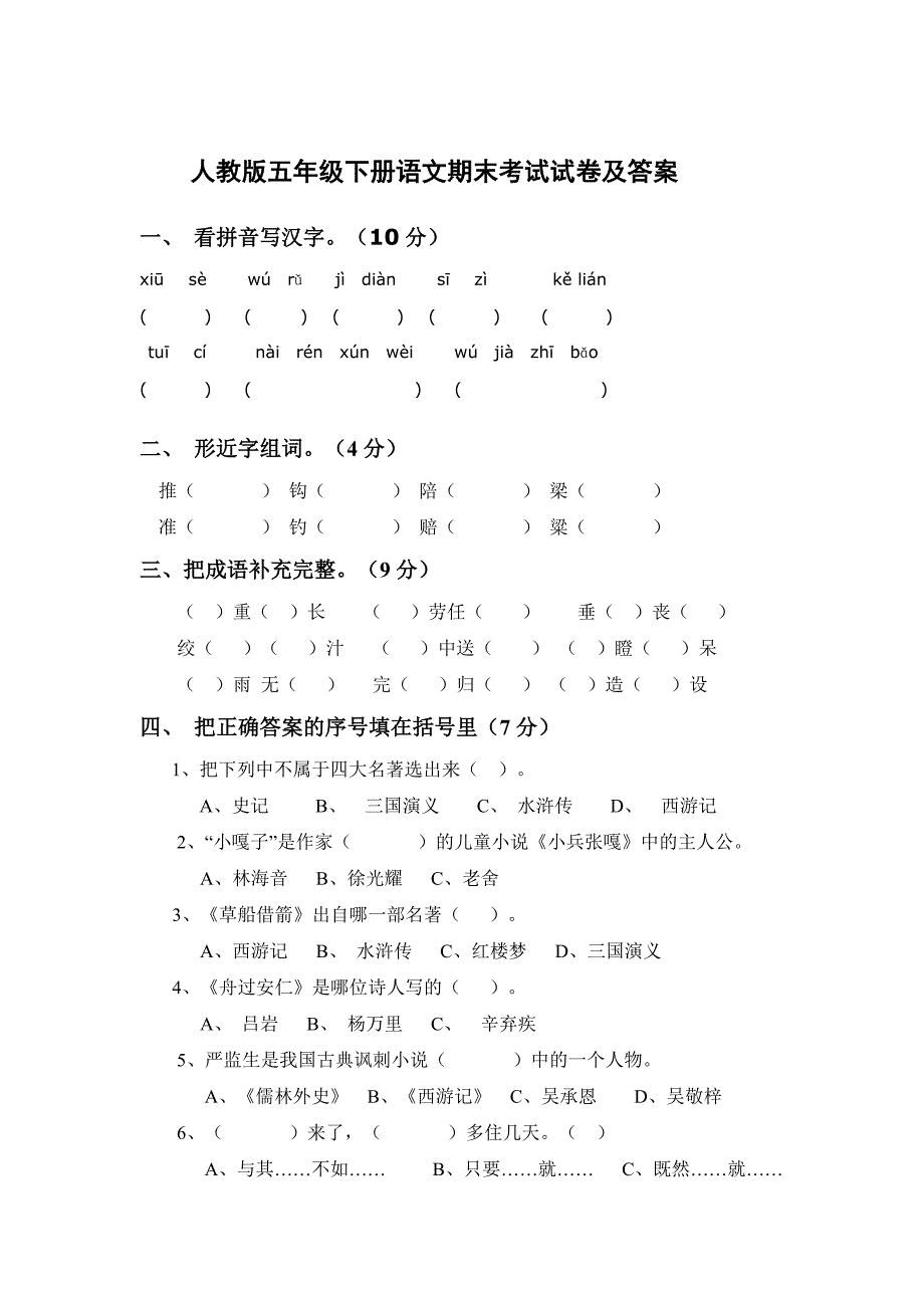 人教版五年级下册语文期末考试试卷及答案-（最新版-已修订）_第1页