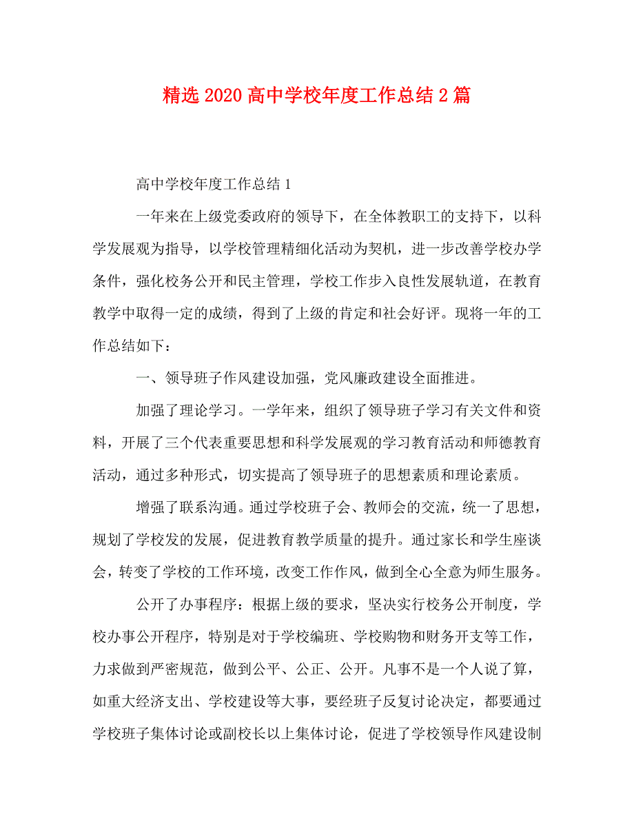 精选2020高中学校年度工作总结2篇_第1页