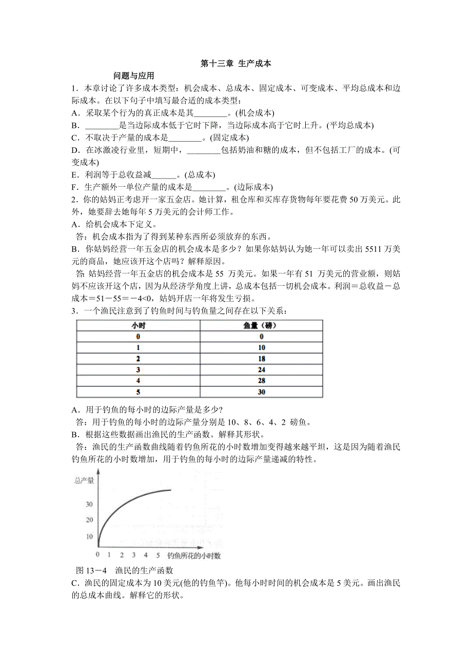 微观经济学第十三章生产成本-（最新版）_第1页