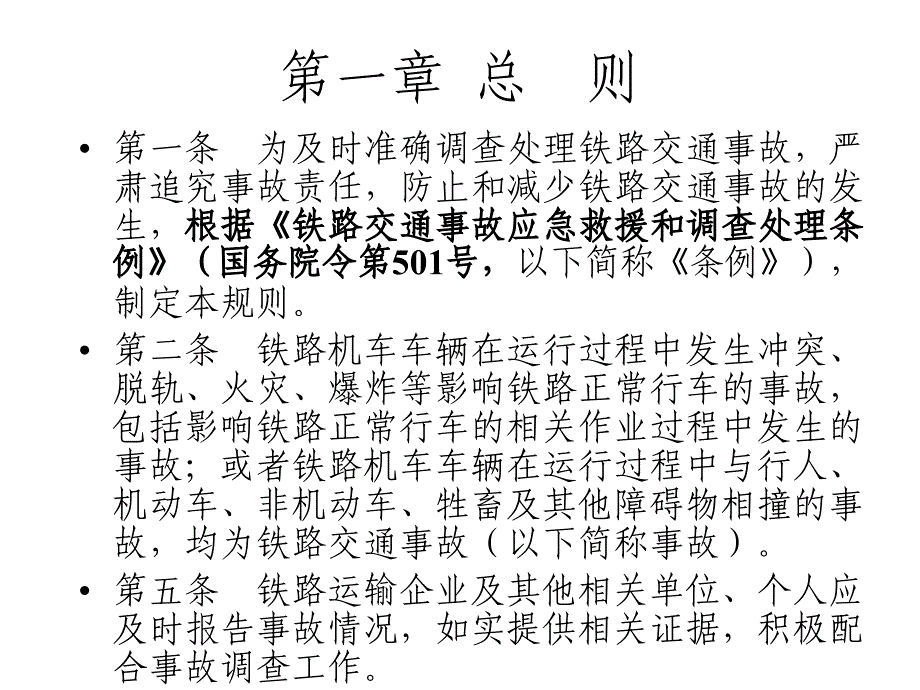 2019年铁路交通事故调查处理规则调车长培训课件_第2页