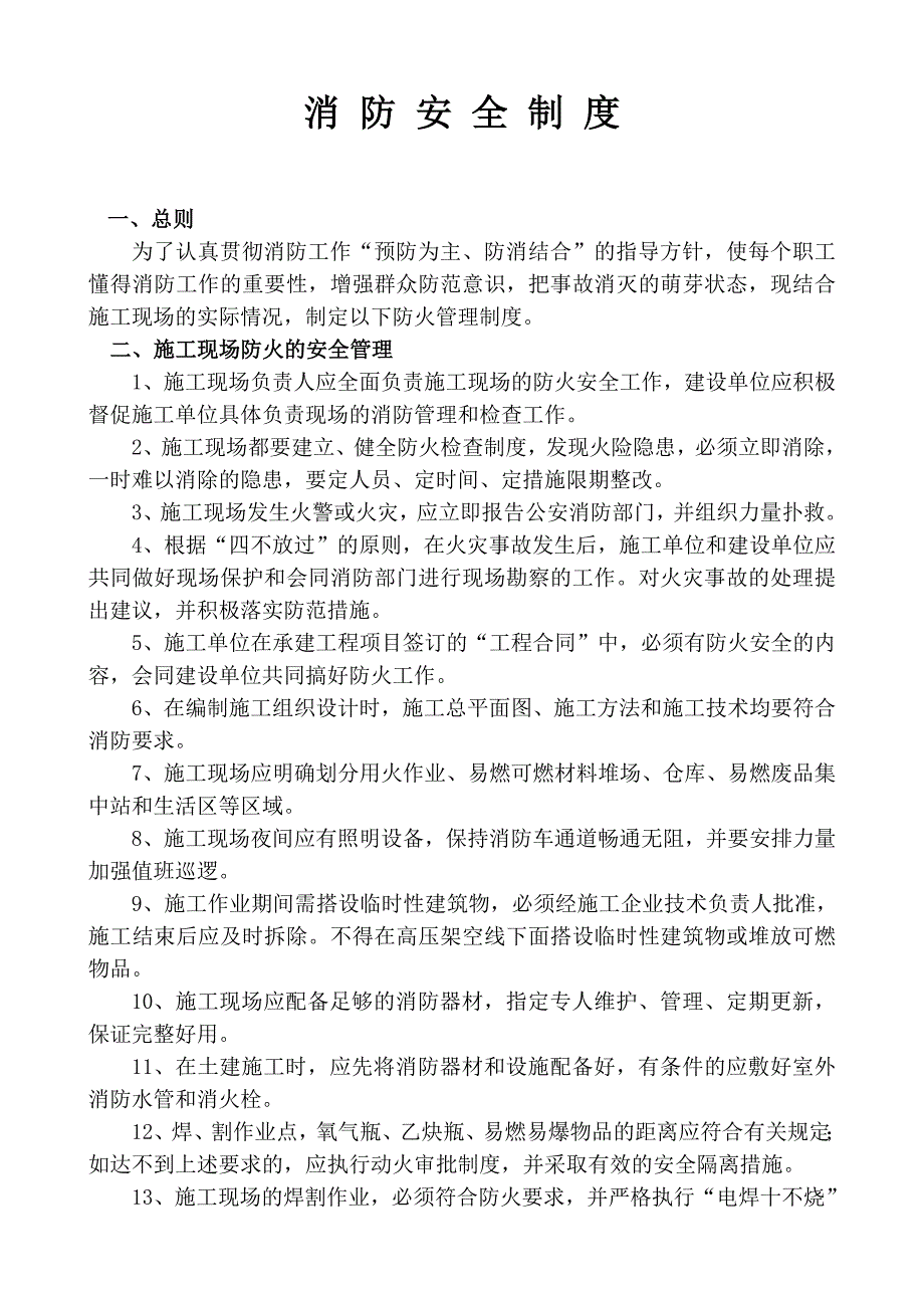 建筑工地防火管理制度和责任制-（最新版-已修订）_第1页