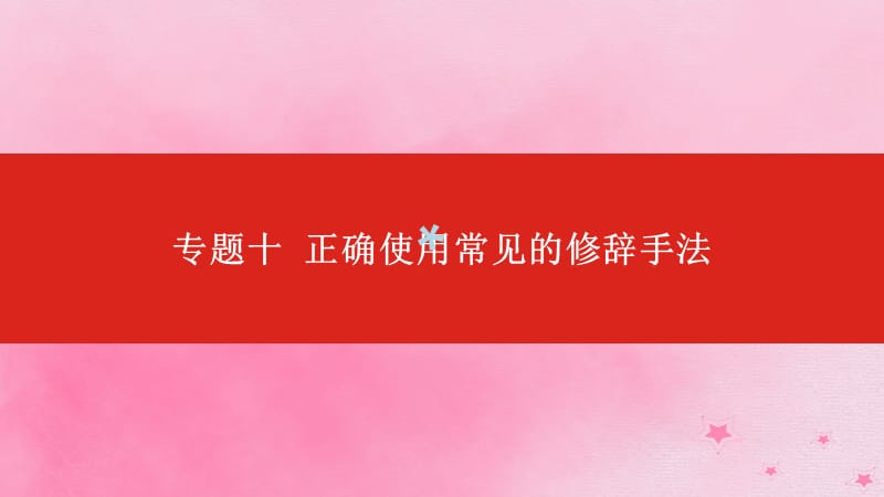 2019届高考语文总复习专题十正确使用常见的修辞手法课件_第1页