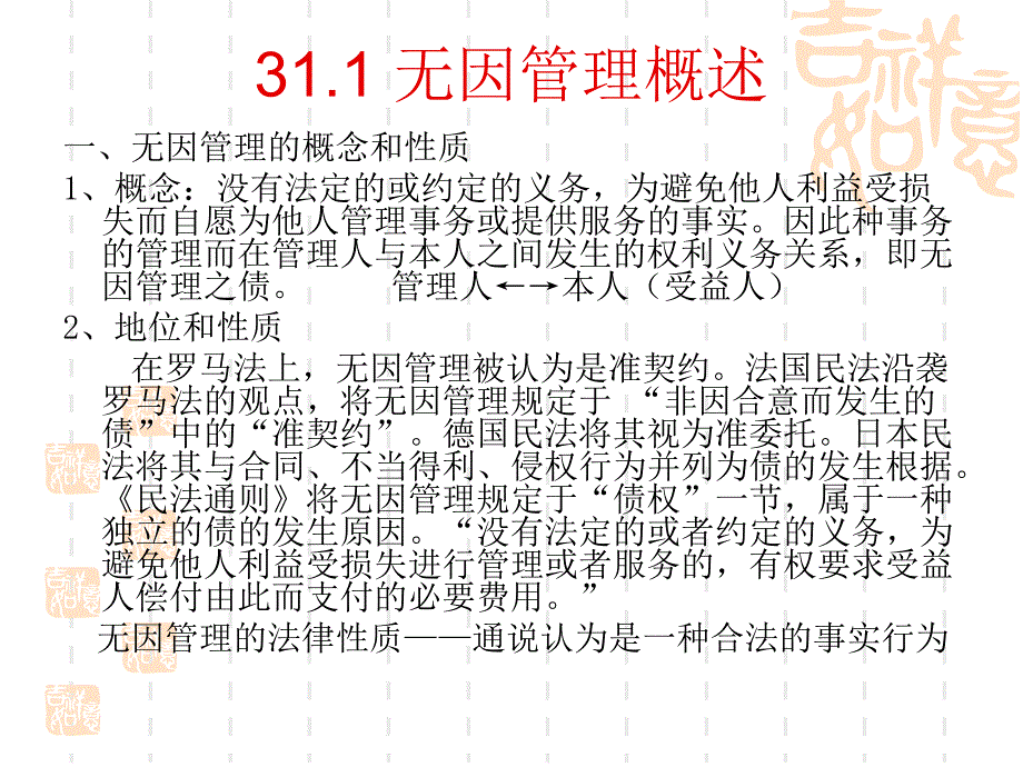 2019年无因管理概述课件_第1页