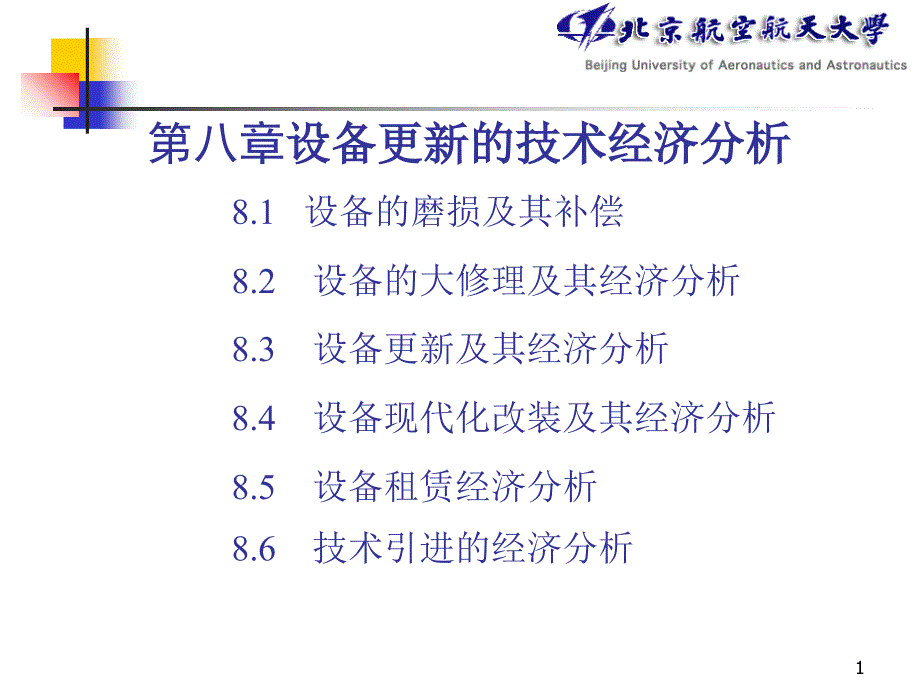 2019年第8章设备更新的技术经济分析课件_第1页