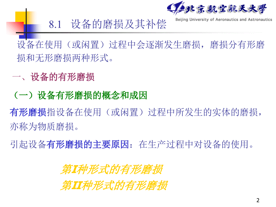 2019年第8章设备更新的技术经济分析课件_第2页