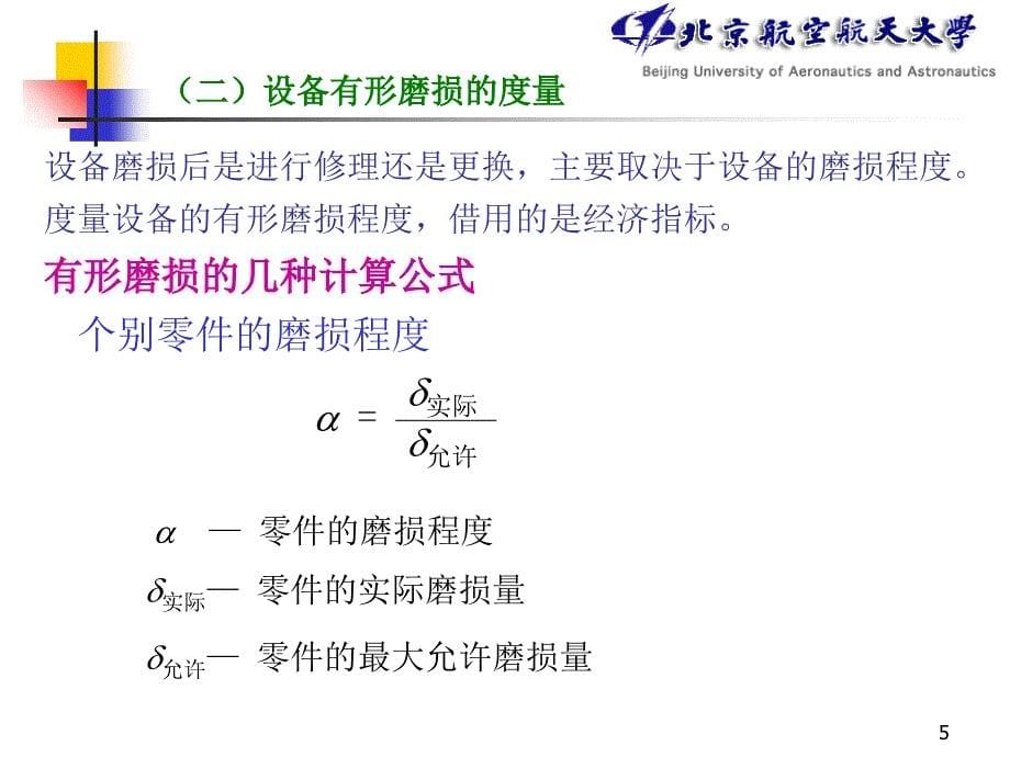 2019年第8章设备更新的技术经济分析课件_第5页