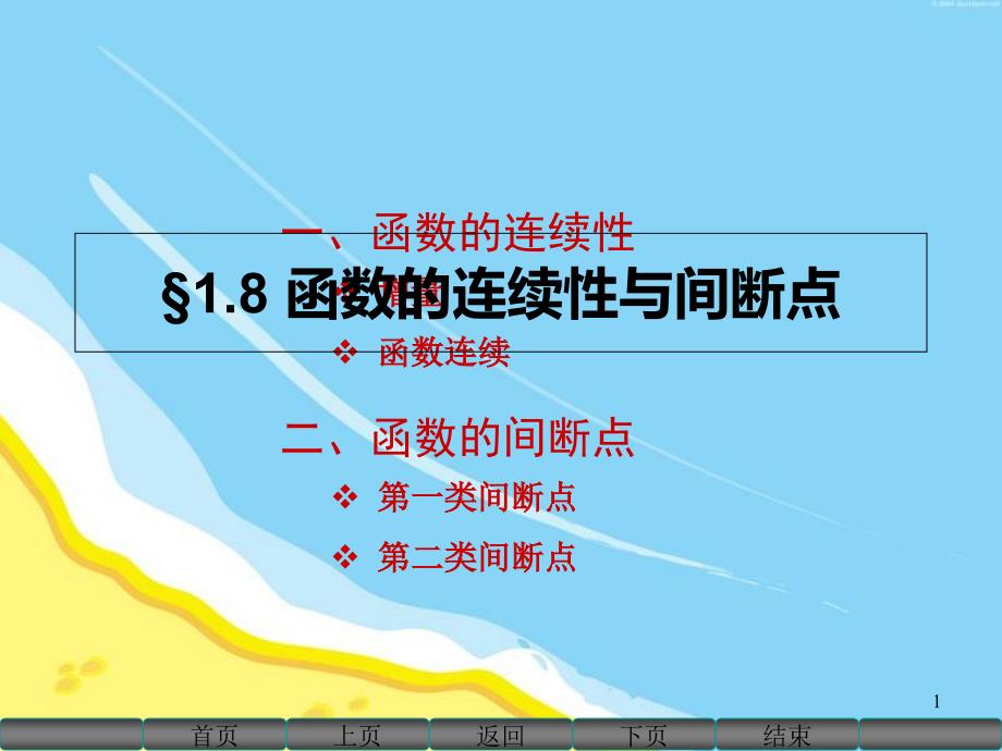 2019年高数同济18函数的连续性与间断点课件_第1页