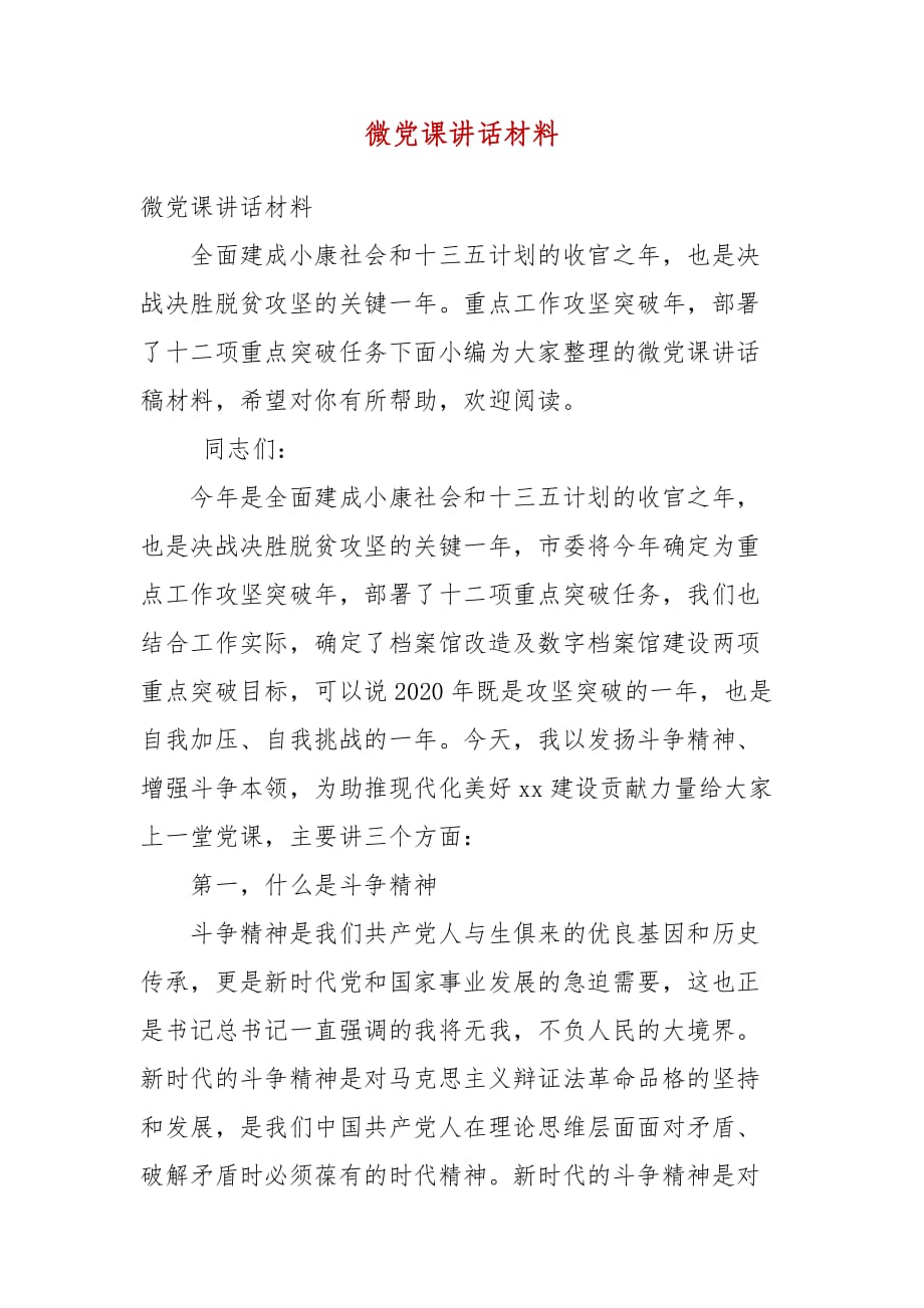 精编微党课讲话材料（三）_第1页