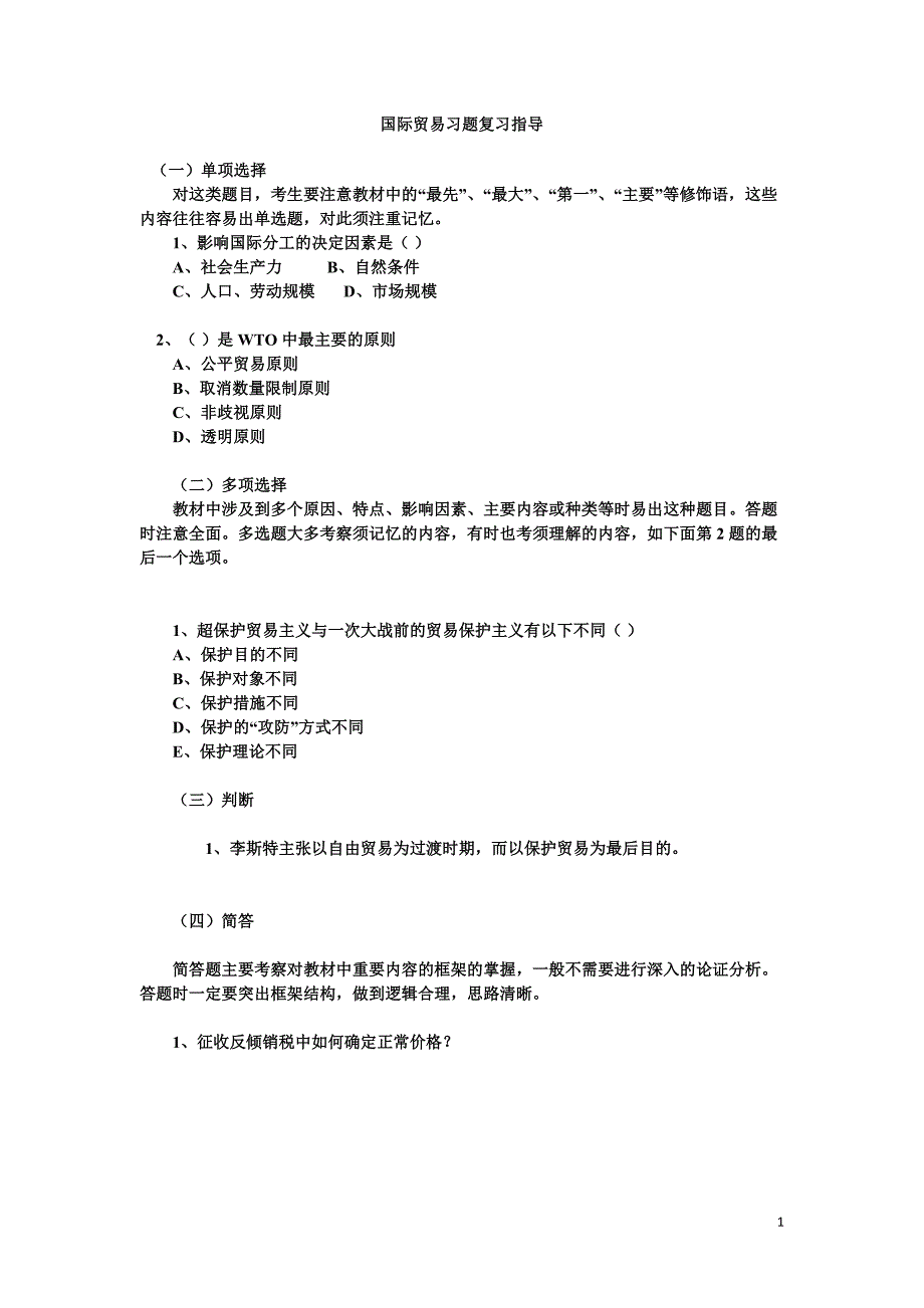 国际贸易复习题及答案-（最新版）_第1页