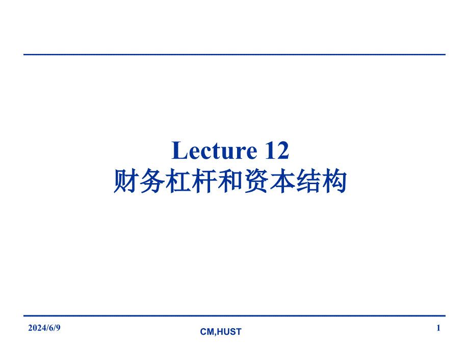 2019年公司理财lecture12财务杠杆和资本结构课件_第1页