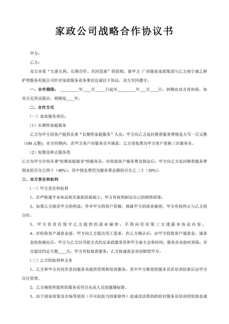 家政公司战略合作协议书-（最新版）_第1页