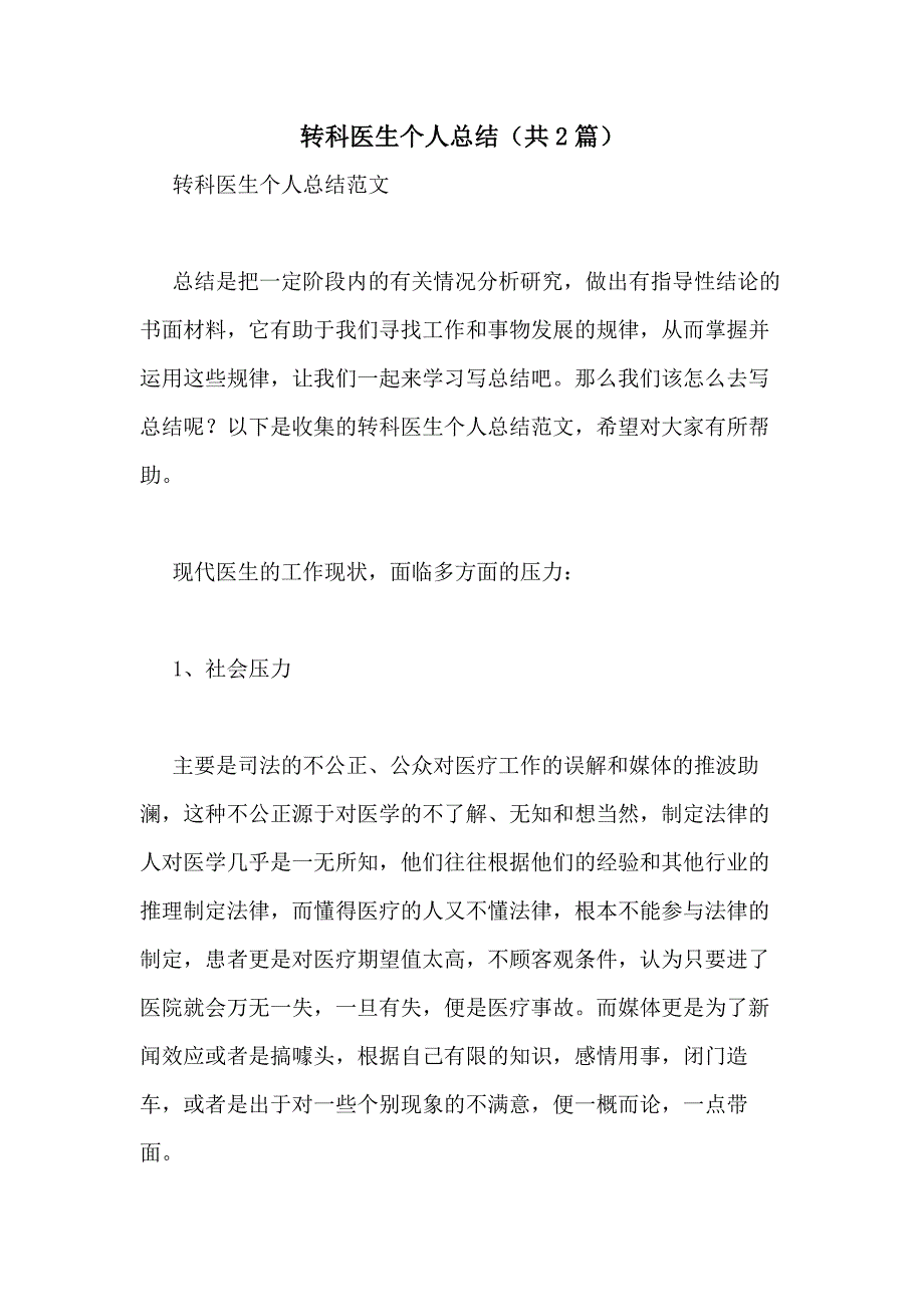 2021年转科医生个人总结（共2篇）_第1页