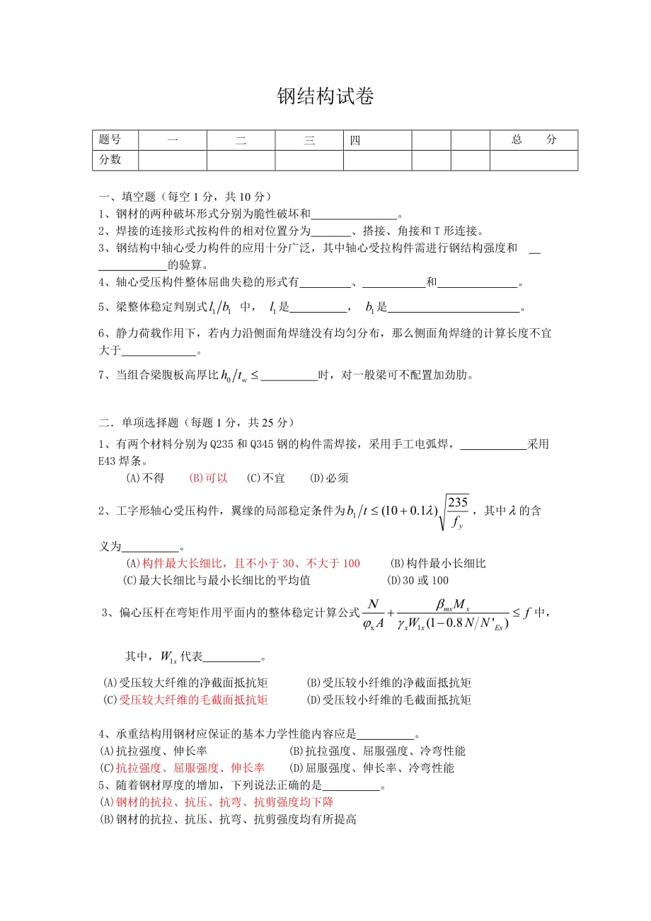 钢结构试卷及答案-_第1页