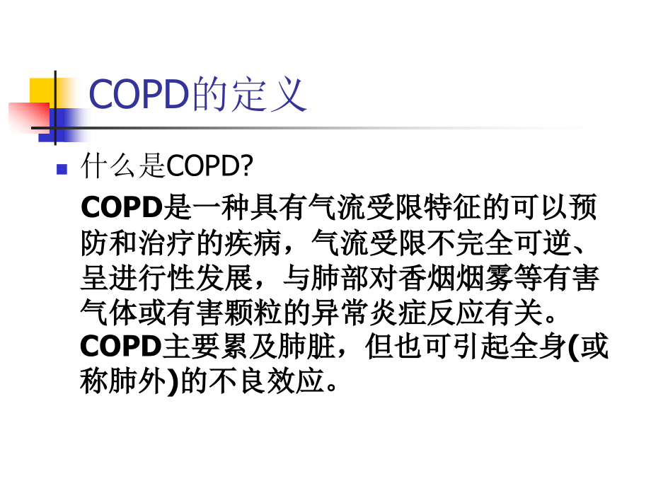 copd病案综合讨论分析(修改)_第4页