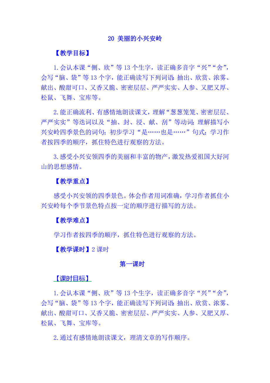 部编版三年级语文上册-20 美丽的小兴安岭-（最新版-已修订）_第1页