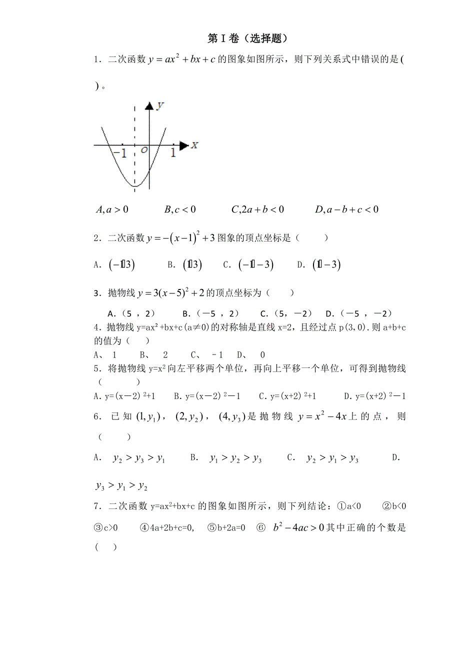 二次函数单元测试题含答案_人教版（最新精选汇编）-（最新版-已修订）_第1页