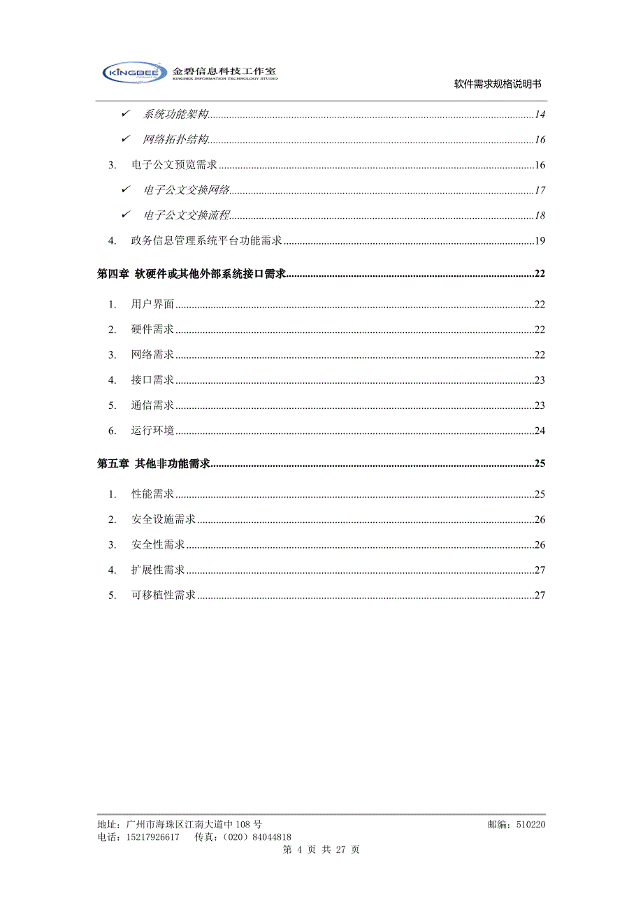 软件需求规格说明书模板(超详细)-_第4页