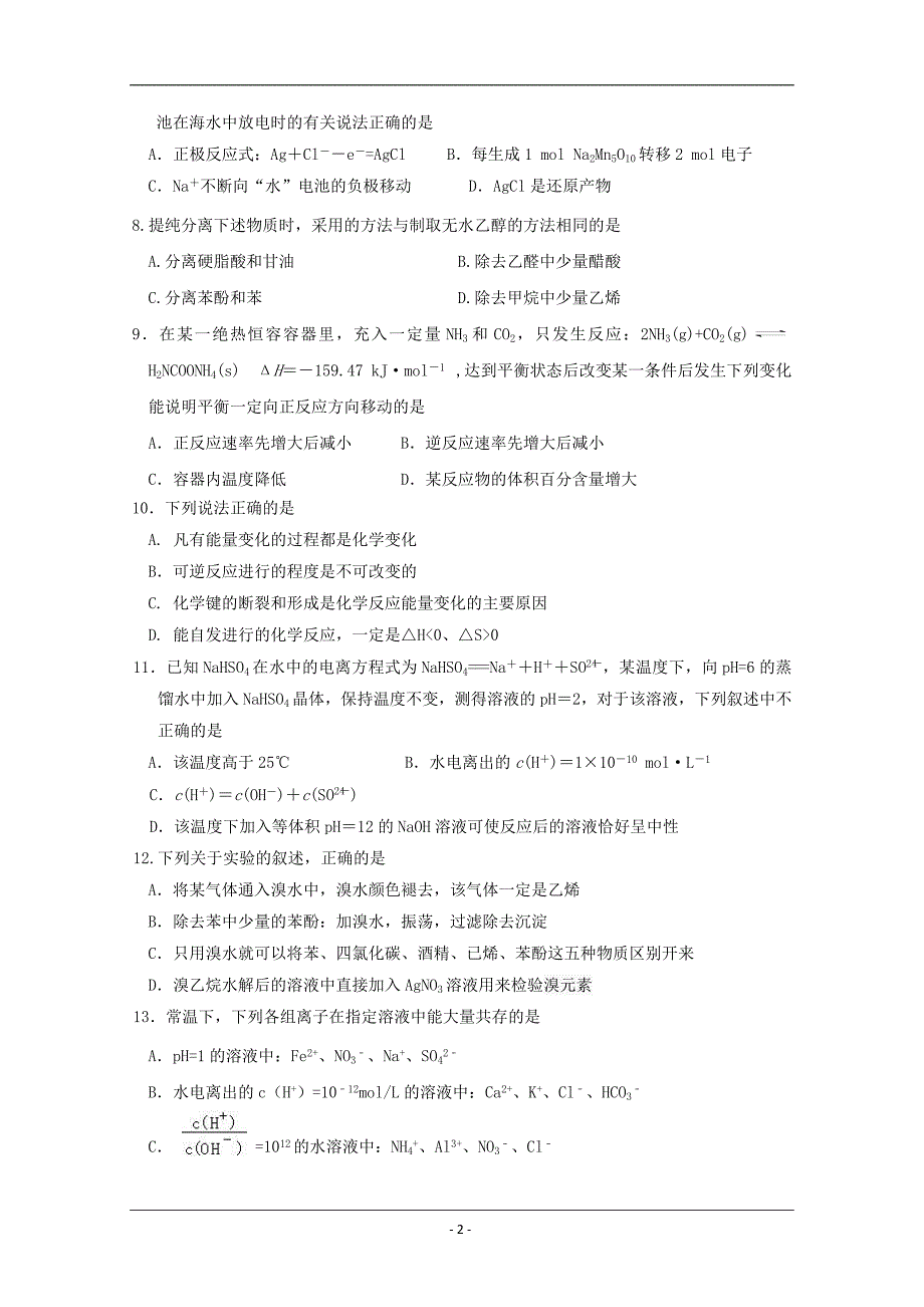 浙江省名校协作体2016-2017学年高二下学期考试化学试题 Word版含答案-_第2页