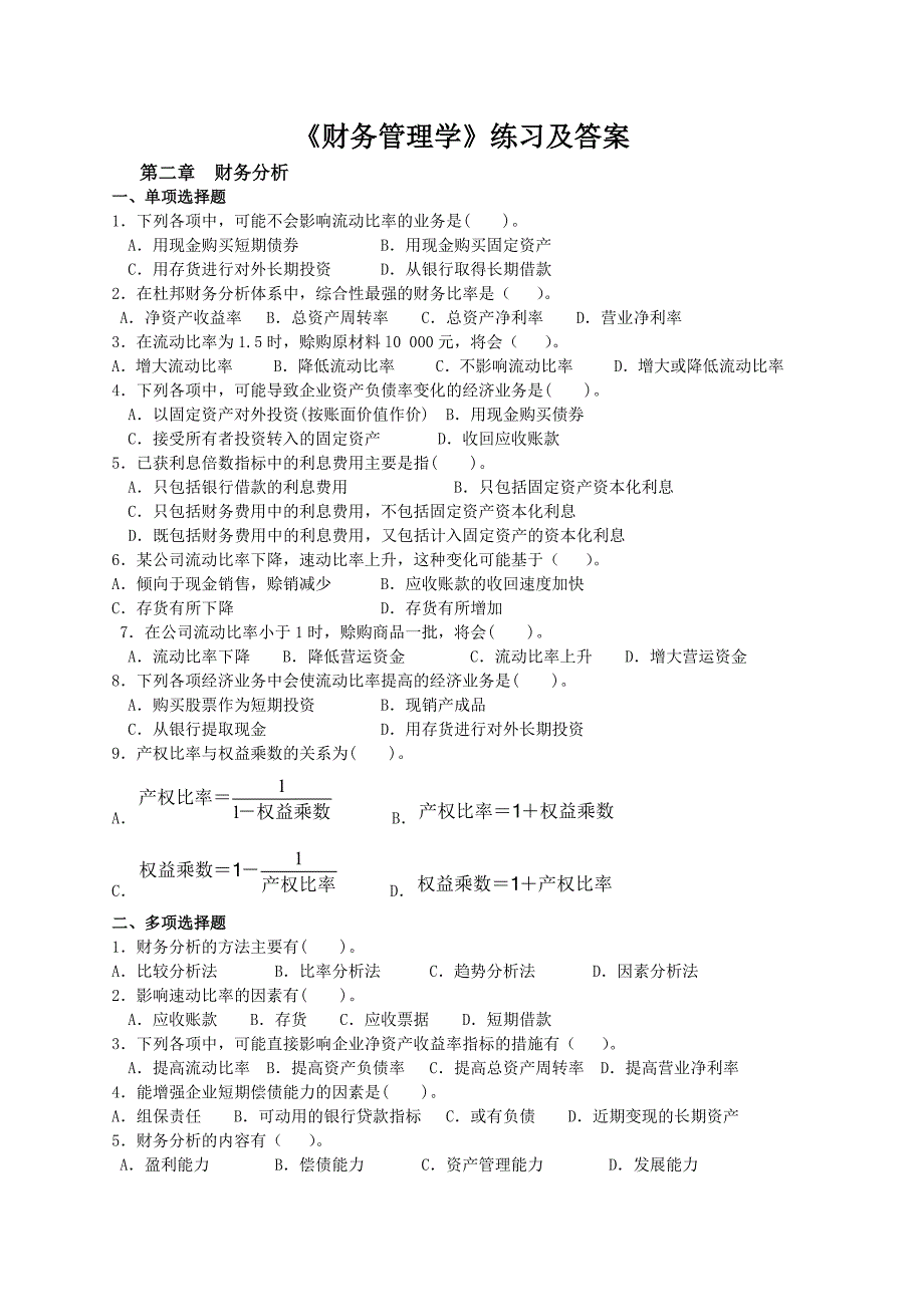 财务管理学课后习题答案-（最新版）_第1页