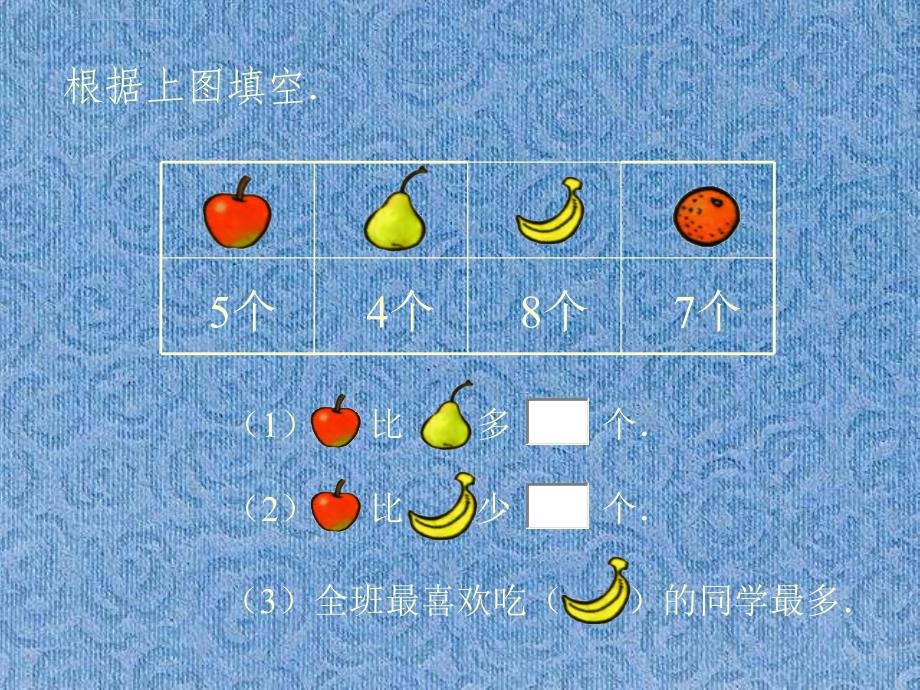 2019年北师版小学一年级数学最喜欢的水果课件_第4页